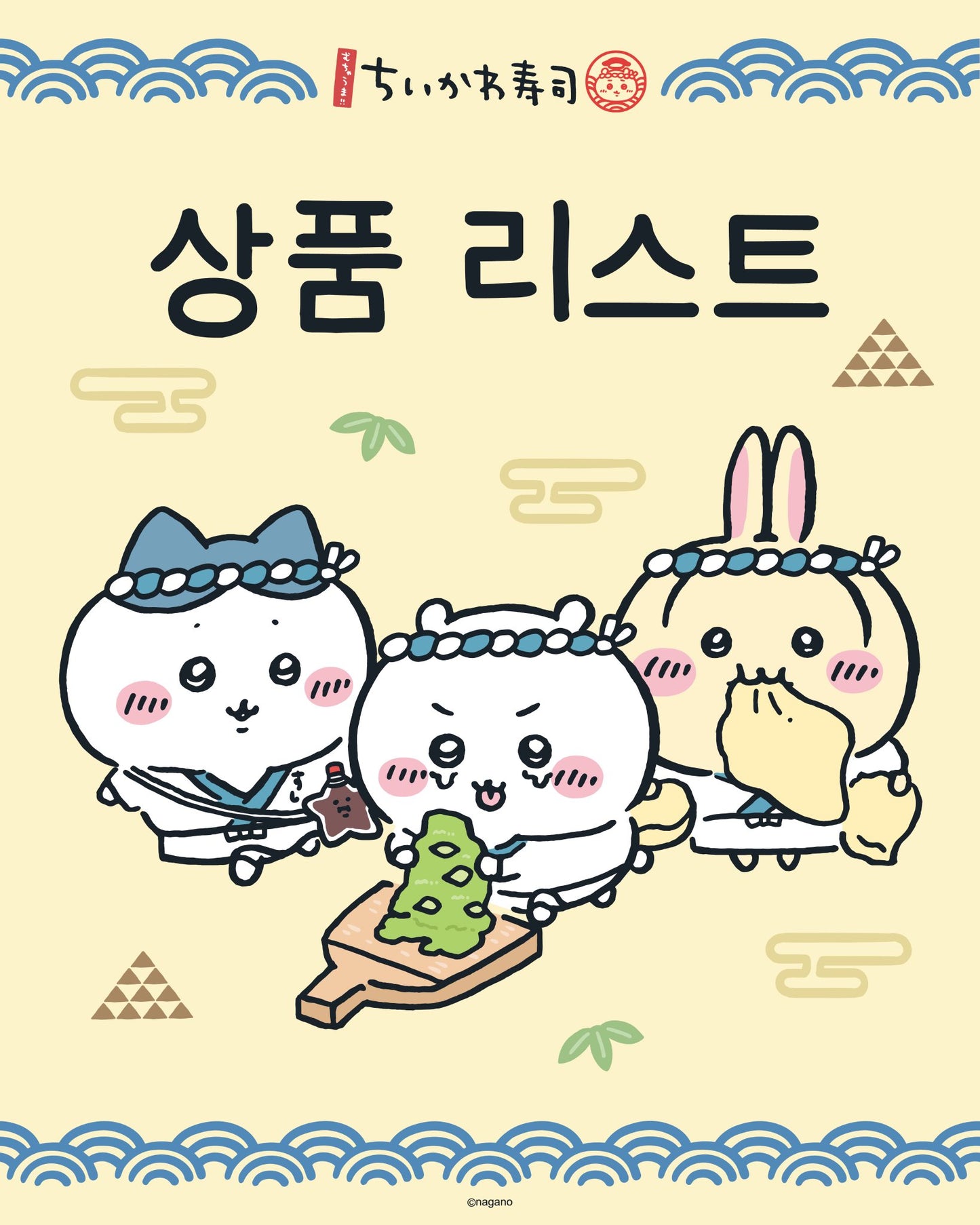 [GO] Chiikawa - Sushi Popup #GO_Chiikawa_Sushi
